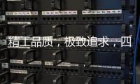 精工品质
，极致追求�，四玺家具为美好生活而来