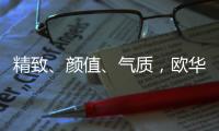 精致
、颜值�、气质，欧华尊邸铸铝门都恰巧刚刚好