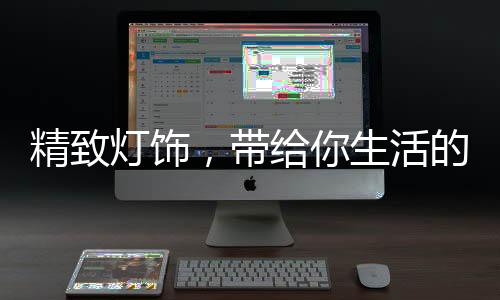 选择白色的生活灯光