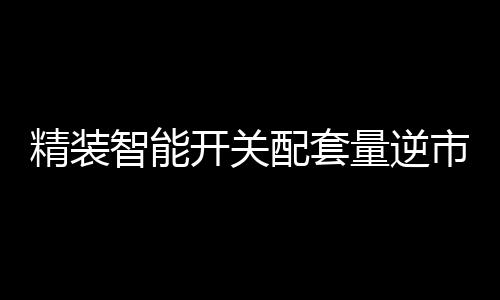 形成差异化的竞争优势