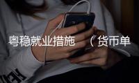 粤稳就业措施　（货币单位，人民币）