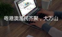 粤港澳渔民齐聚�
，大万山岛共庆“天后诞”