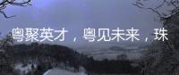 粤聚英才
	，粤见未来

，珠海市副市长黄振球喊你来面试�！