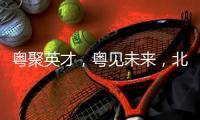 粤聚英才，粤见未来，北京师范大学珠海校区喊你来面试	！
