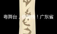 粤舞台

，你揭榜
！广东省舞台艺术选题全民征集全面启动