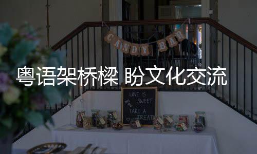 我愿意继续跟他们相处下去