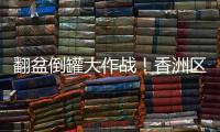 翻盆倒罐大作战！香洲区"灭蚊总动员"
，这些社区在行动