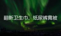 翻新卫生巾、纸尿裤竟被二次销售�！涉及多家知名品牌