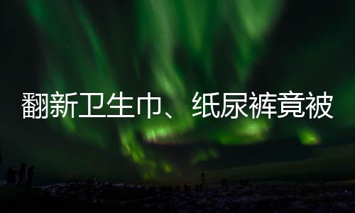 尿裤我给你千八百元