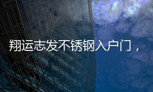 钢入真正做到匠心智造