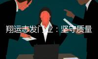 翔运志发门业：坚守质量生命线	，我“门”在行动