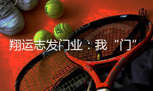 翔运永远有翔运志发入户门