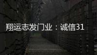 翔运志发门业	：诚信315，我“门”在行动