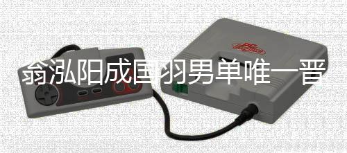 在昨天的翁泓唯晋比赛中