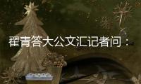 翟青答大公文汇记者问：中央环保督察敢于动真碰硬敢于直面问题