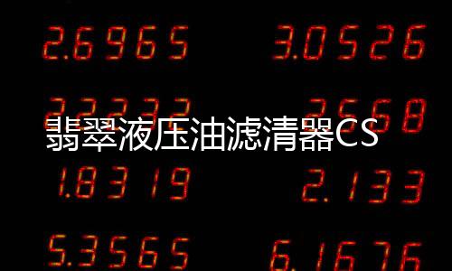 翡翠纳污量大等优点
