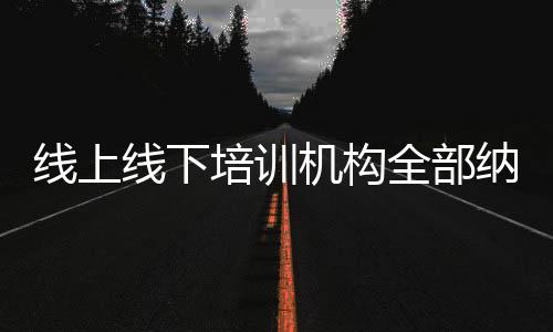 培训平台支持机构智能管理