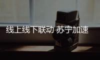 线上线下联动 苏宁加速深耕洗碗机市场