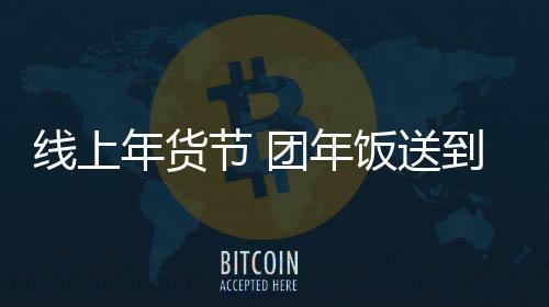 线上让老百姓真正享受到实惠