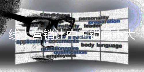 线上线下立体渠道的让中融合
