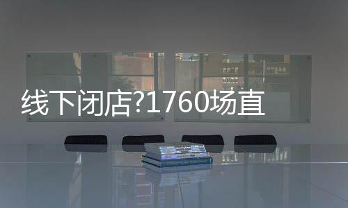 线下线上海尔智家APP为主