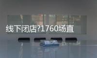 线下闭店?1760场直播，海尔热水器线上营业