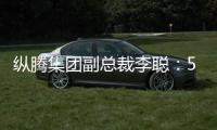 纵腾集团副总裁李聪：5月是美零售商关键窗口期	，一旦错过只能明年
