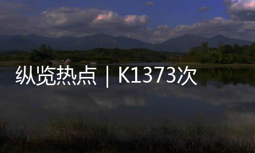 纵览砸窗经铁路部门紧急处置