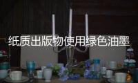 纸质出版物使用绿色油墨�	，环保更健康