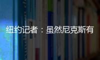 纽约记者�：虽然尼克斯有意 但鹈鹕首席助教博雷戈不会加盟球队