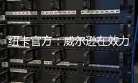 纽卡官方	：威尔逊在效力球队五个赛季后离队