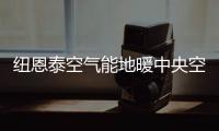 纽恩泰空气能地暖中央空调
，耗能低、舒适性高