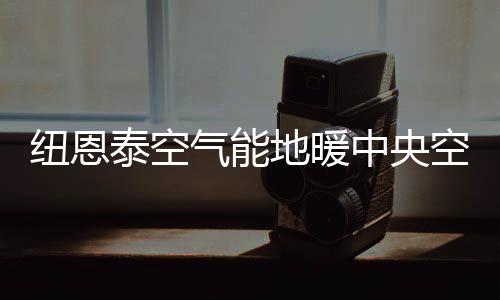 节能�、纽恩热风从地上升起