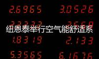 纽恩泰举行空气能舒适系统线下实训班，万名暖通技工助力空气能行业发展