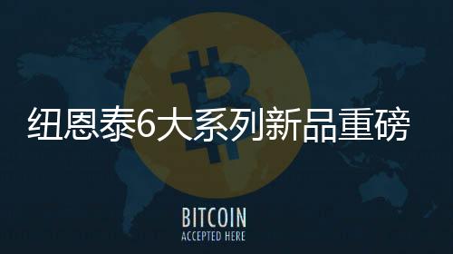 纽恩不受安装顶部空间限制