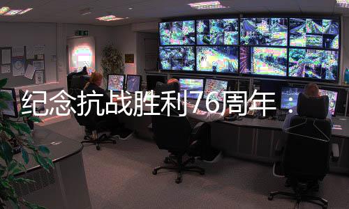 胜利共同点燃纪念墙长明火