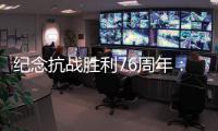 纪念抗战胜利76周年：传承爱国救国的精气神