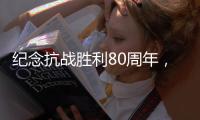 纪念抗战胜利80周年	，这些晚会和展览不容错过
！