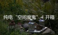 纯电“空间魔鬼”
！开箱蔚来乐道L90后，我知道它卖爆的秘密