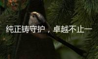 纯正铸守护，卓越不止一面 —— 神钢纯正滤芯，关键部件的硬核优选！