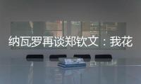 纳瓦罗再谈郑钦文
：我花了一段时间才走出来