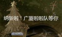 纳新啦
	！广厦啦啦队等你来加入
！