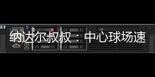 草皮磨损范围也随之扩大