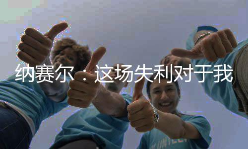尔场球员们已经倾尽全力