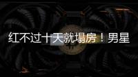 红不过十天就塌房！男星田栩宁疑似孕期出轨
，湖南台又要打码了