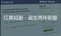 红果短剧：诞生两年即登顶，靠免费模式“掀桌子”