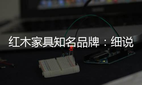 由点及面的家具家具原则