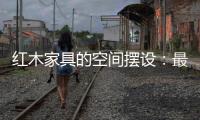 红木家具的空间摆设：最高级别的韵味感