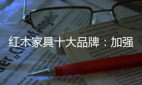 以创新为荣的家具文化