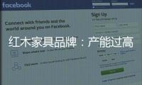 红木家具品牌：产能过高 要避免一味追求高速增长率